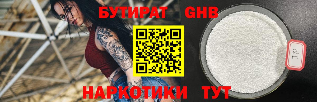 БУТИРАТ оксибутират Калининград