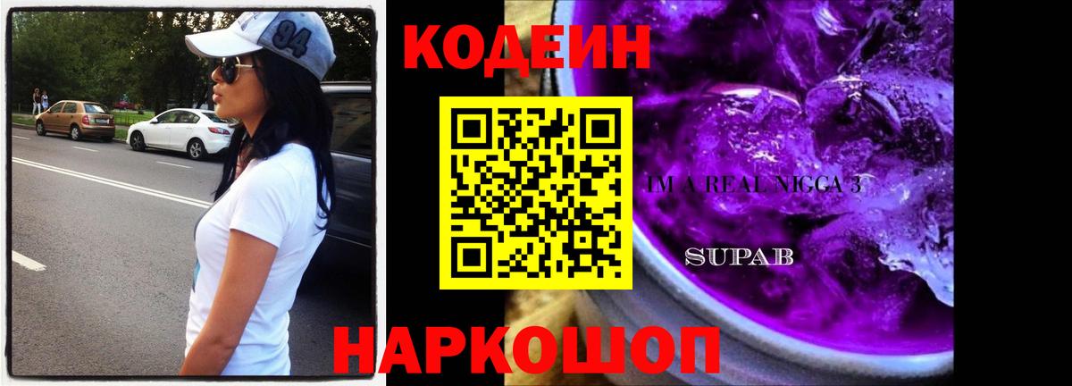 Codein Purple Drank  Вход с VPN  Калининград 